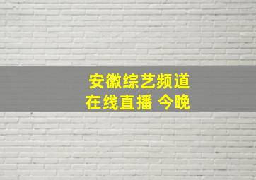 安徽综艺频道在线直播 今晚